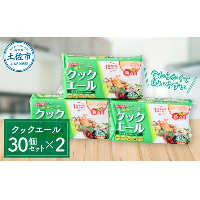 ふるさと納税 土佐市 クックエール40枚30入×2(60入)