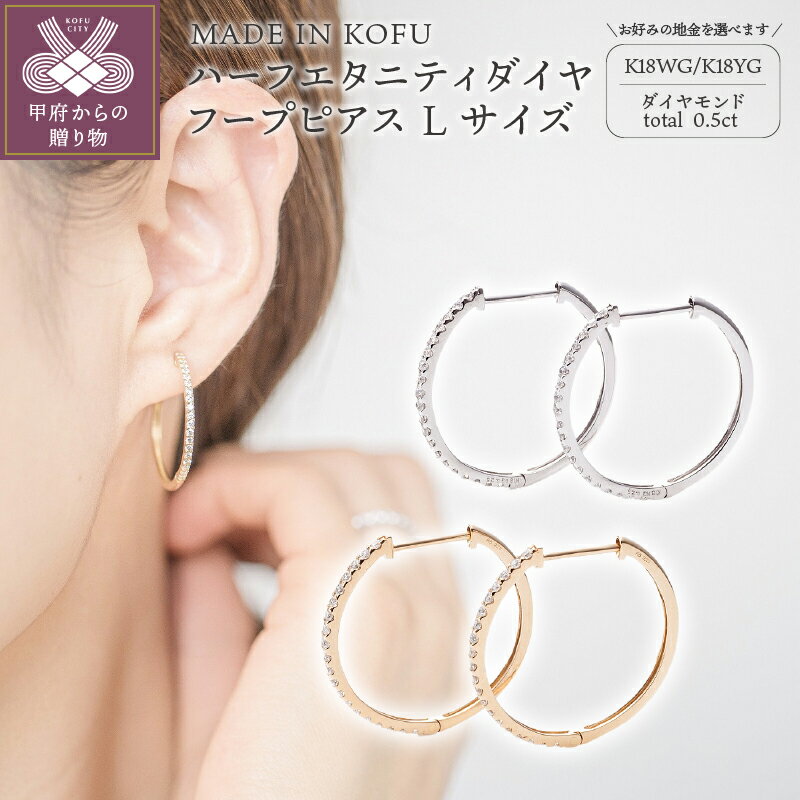 【ふるさと納税】＜ 甲府ジュエリー ＞ ピアス レディース ジュエリー アクセサリー ダイヤモンド 計0.5ct K18 ホワイトゴールド イエローゴールド Lサイズフープ 鑑別書付 保証書付 ジュエリーケース付 k121-045
