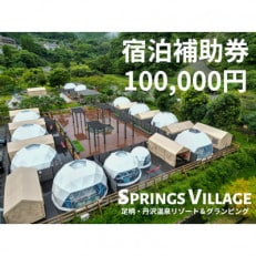 SPRINGS VILLAGE 足柄丹沢温泉リゾート&グランピング 宿泊補助券 100,000円