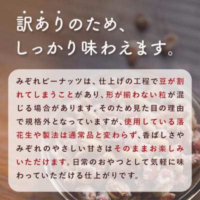 ふるさと納税 館山市 【訳あり】みぞれピーナッツ1.5kg(150g×10袋) |  | 01