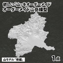 【ふるさと納税】山モデル 「県編」 | インテリア 置物 オーダーメイド