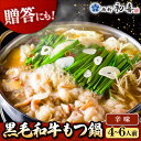 【ふるさと納税】黒毛和牛もつ鍋セット4～6人前 【醤油味/辛味料付】 (野菜なし) [離島配送不可] ▼ 博多 もつ鍋 和牛 辛 旨辛 ピリ辛 4人前 5人前 6人前 鍋 惣菜 贈り物 人気 おいしい お取り寄せ 鍋セット ギフト 贈答 お礼 桂川町/西新初喜[ADAX011] 27000 27000円