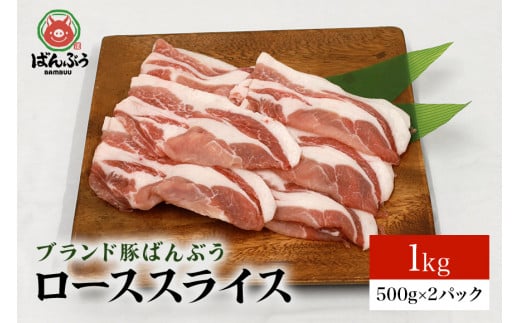 ブランド豚「ばんぶぅ」小分け ローススライス 1kg（500g×2パック） 冷凍便 1キロ  たっぷり 豚ロース 豚肉 スライス肉 薄切り肉 うす切り肉 ぶた肉 しゃぶしゃぶ 豚しゃぶ すき焼き すきやき お鍋 焼き肉 焼肉 ブタ肉 国産 茨城県産 ギフト プレゼント 高級部位 42-AA