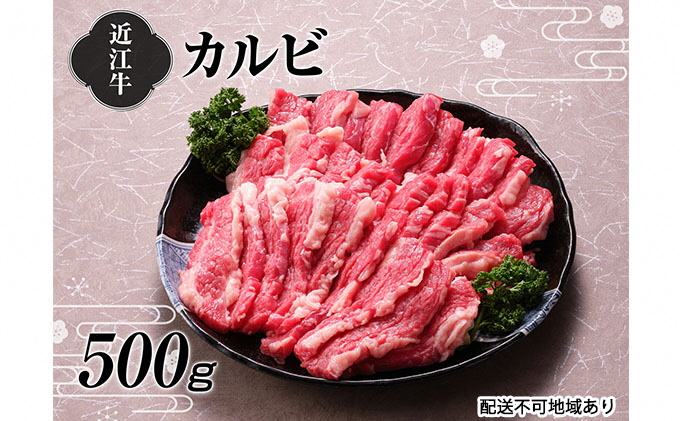 
【A4等級以上の牝牛のみ使用！！】近江牛カルビ焼肉500g[№5748-0326]
