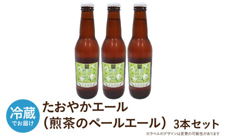 高槻クラフトビール たおやかエール(煎茶のペールエール) 3本 お酒 ビール クラフトビール 瓶 ギフト 大阪府高槻市/株式会社C-style[AOCI010]