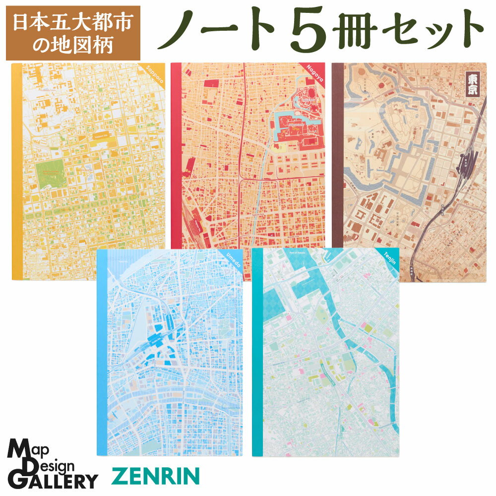 【ふるさと納税】地図柄 ノート 5冊セット (日本五大都市) 5部 A5サイズ 64ページ 文房具 罫線 札幌 東京 名古屋 大阪 福岡 地図 マップ おしゃれ 模様 日本 国内 福岡県北九州市 【ZENRIN】
