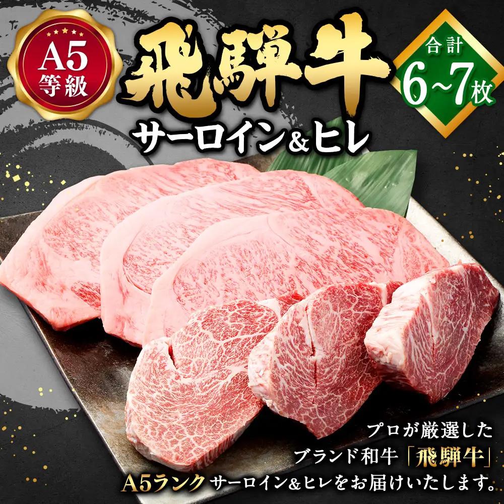 飛騨牛 A5 等級 サーロイン （3枚）＆ ヒレ （3～4枚）