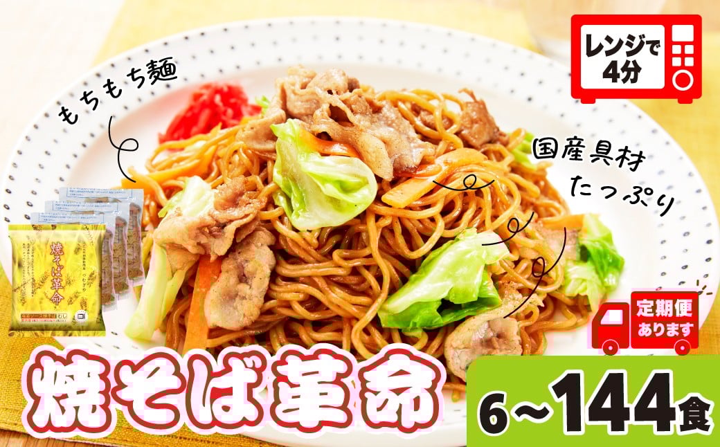 
            焼きそばがレンジで４分  焼そば革命 6食 12食 定期便 選べる数量 | 簡単 簡便 夜食 冷凍 レンジ やきそば レンチン 冷凍食品 麺 ソース焼きそば 国産野菜 国産豚 簡単調理 話題 テレビ紹介 マツコ サタプラ 番組 ランキング 冷凍焼きそば 麺類 レンジ テレビ もちもち 野菜 冷凍 美味しい リピート 家族 具材 お昼 夜食 冷凍庫 肉 キャベツ 常備食 つむぎや 埼玉県 久喜市
          