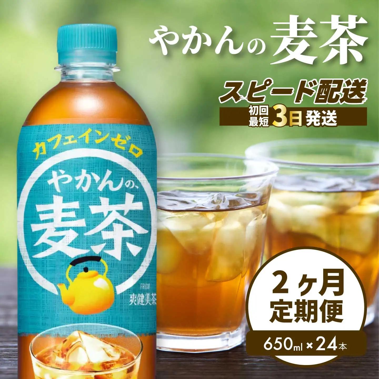 【2か月定期便】やかんの麦茶 from 爽健美茶 PET 650ml×24本(1ケース) 最短3日で発送 ペットボトル お茶 むぎ茶 飲料 カフェインゼロ 箱買い まとめ買い 防災 備蓄  014006