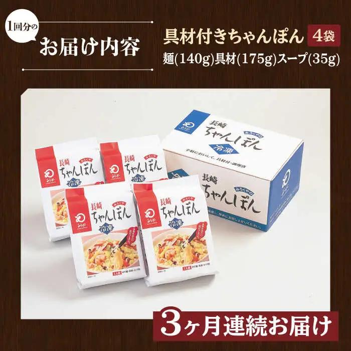 【全3回定期便】【具材付き】長崎ちゃんぽん 4人前/回【みろく屋】[HG04]