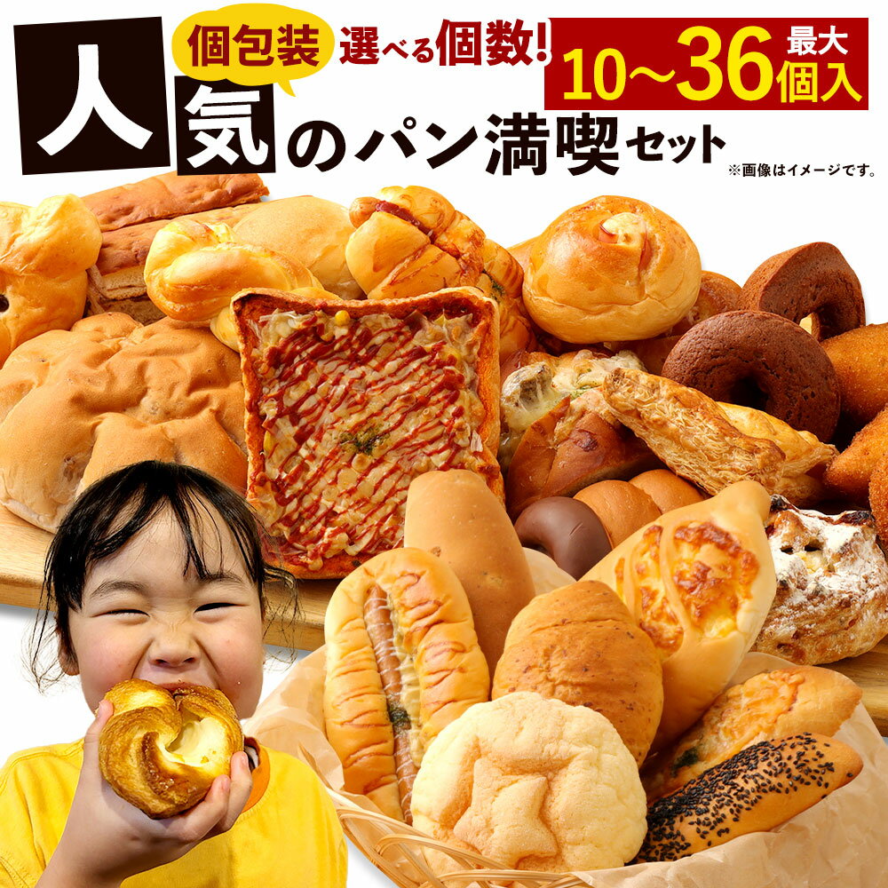 【ふるさと納税】 お試し パンセット ＜選べる個数＞ 10個／13個／20個／34 ～ 36個 10000円 ～ 30000円 1万～3万円 手作り 種類 お任せ 詰め合わせ おすすめ 人気 パン 手作りパン 菓子パン 惣菜パン ブレッド 個包装 九州 熊本県 朝ごはん 軽食 おやつ 冷凍 送料無料