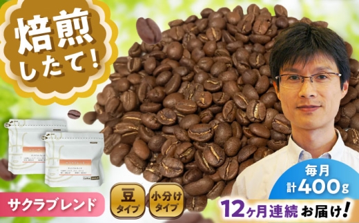 【全12回定期便】ブレンドコーヒー豆 サクラブレンド 200g×2個 (豆) / 珈琲 コーヒー 豆 / 瀬戸市 / Ｃｏｆｆｅｅ　ＳＡＫＵＲＡ [BBAB101]