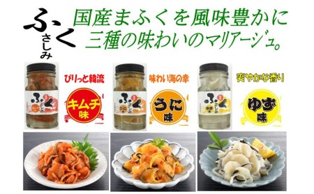 ふくさしみ 3種( キムチ うに ゆず ) ふぐ 刺し身 刺身 瓶詰め 冷凍 おつまみ AQ