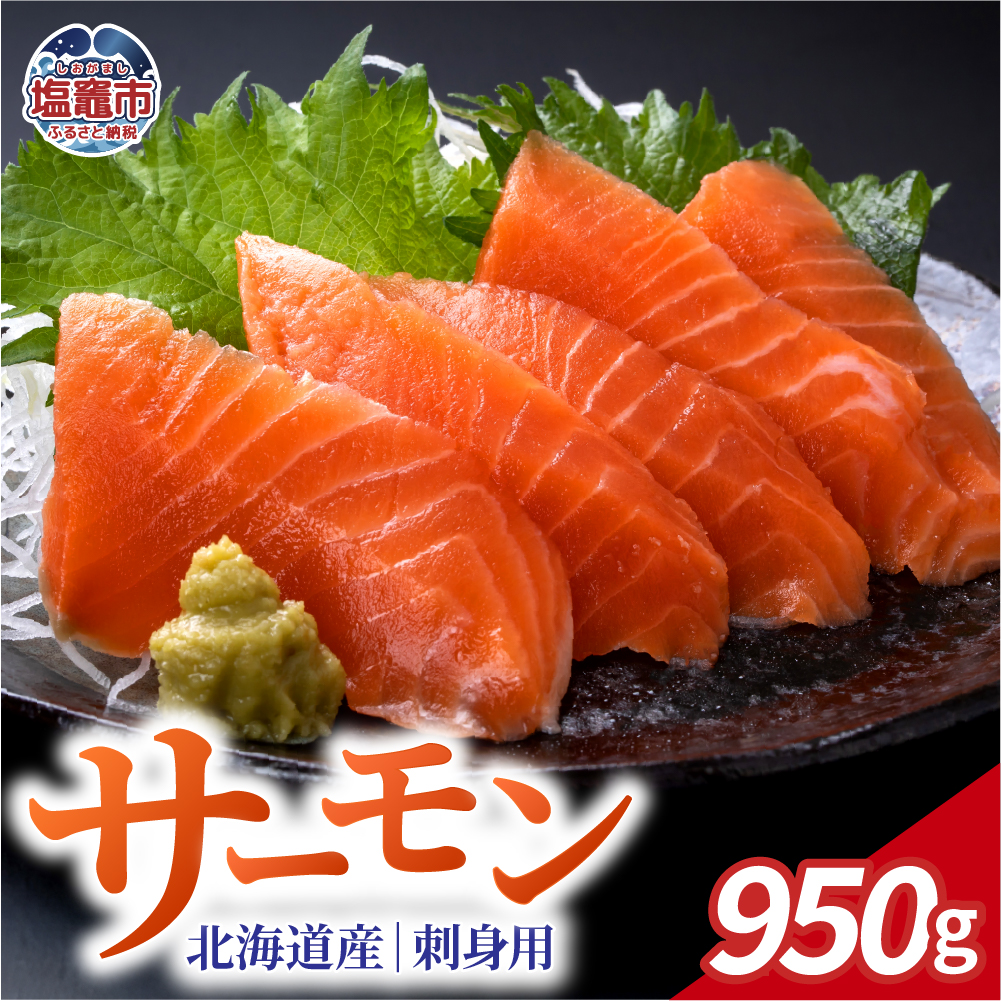 お刺身用　木古内サーモン　ポーションカット　950ｇ ｜ya00008-950g 塩竈市 宮城県 YAMATO