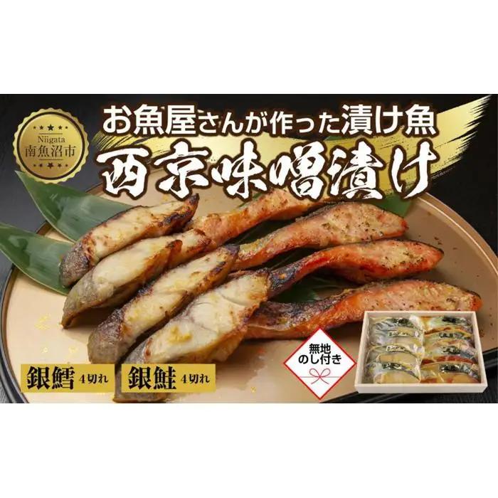 １.無地熨斗 西京漬け 銀鮭 銀鱈 切り身 計8切れ | 切り身