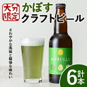 【ふるさと納税】大分限定 かぼすくらふと ビンセット(計1.98L・330ml×6本)酒 お酒 かぼす カボス ビール クラフトビール 特産品 地域限定 大分県産【104301800】【山添産業】