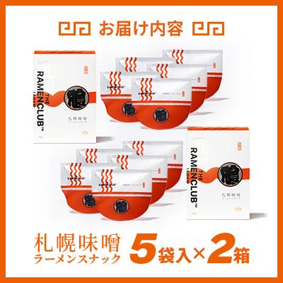ふるさと納税 小樽市 【RAMEN CLUB】札幌味噌　5袋入り×2箱 |  | 03