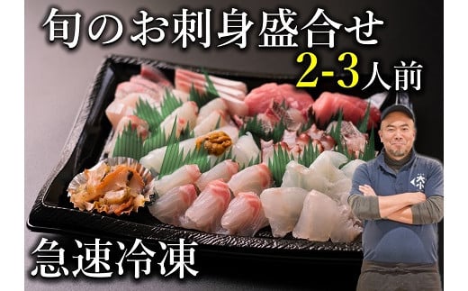「旬のお刺身盛合せ」 2-3人前【刺身 盛り合わせ 刺盛 さしみ サシミ 地魚 冷凍 急速冷凍 仙崎 長門市 配達指定可能 日時指定可能 】