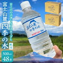 【ふるさと納税】富士山麓 四季の水(軟水)　48本×500ml(24本入x2箱)　災害・保存水・送料無料 ふるさと納税 おすすめ ランキング 水 みず ミネラルウォーター 500ml 500ミリ 飲料水 長期保存 保存 軟水 ペットボトル 2箱 2ケース 48本 備蓄 防災 山梨県 送料無料 180-013