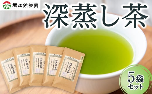 堀江銘茶園 深蒸し茶80g×5袋セット