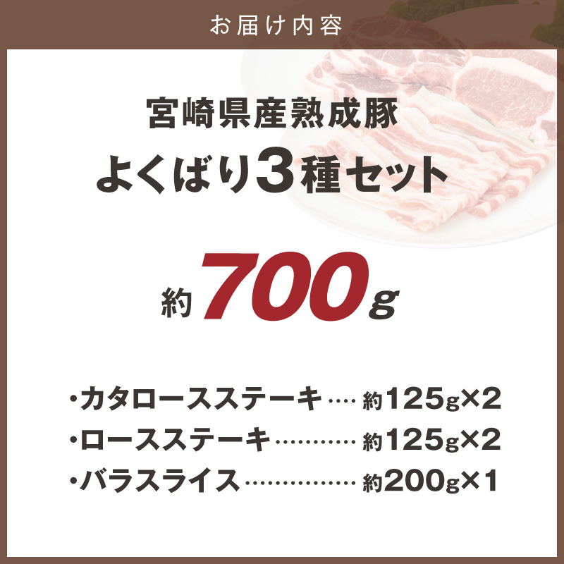 宮崎県産熟成豚 よくばり3種セットA-2（ステーキ2種 各2個/スライス1個）N0105-YA6607