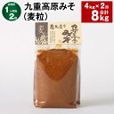 【ふるさと納税】【定期便】【1ヶ月毎2回】九重高原みそ（麦粒） 1kg×4袋 計8kg（4kg×2回） 麦みそ 味噌 赤色系甘口 大麦 大豆 おかず味噌 調味料 大分県産 九州 国産 大分県 九重町 送料無料