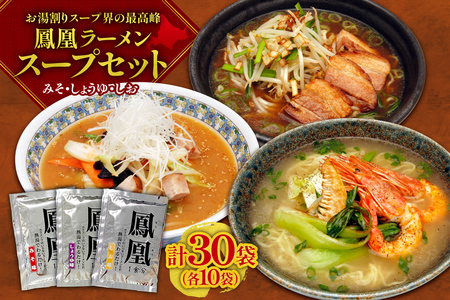 お湯割りスープ界の最高峰 鳳凰ラーメンスープセット｜味噌 塩 醤油 北海道 札幌市