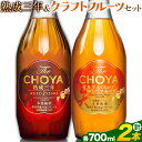 【ふるさと納税】THE CHOYA 熟成三年 CRAFT FRUIT クラフトフルーツ 各 700ml × 2本 セット 飲み比べ 羽曳野商工振興株式会社《30日以内に出荷予定(土日祝除く)》大阪府 羽曳野市 送料無料 梅酒 梅 酒 CHOYA チョーヤ チョーヤ梅酒 お酒 熟成 3年