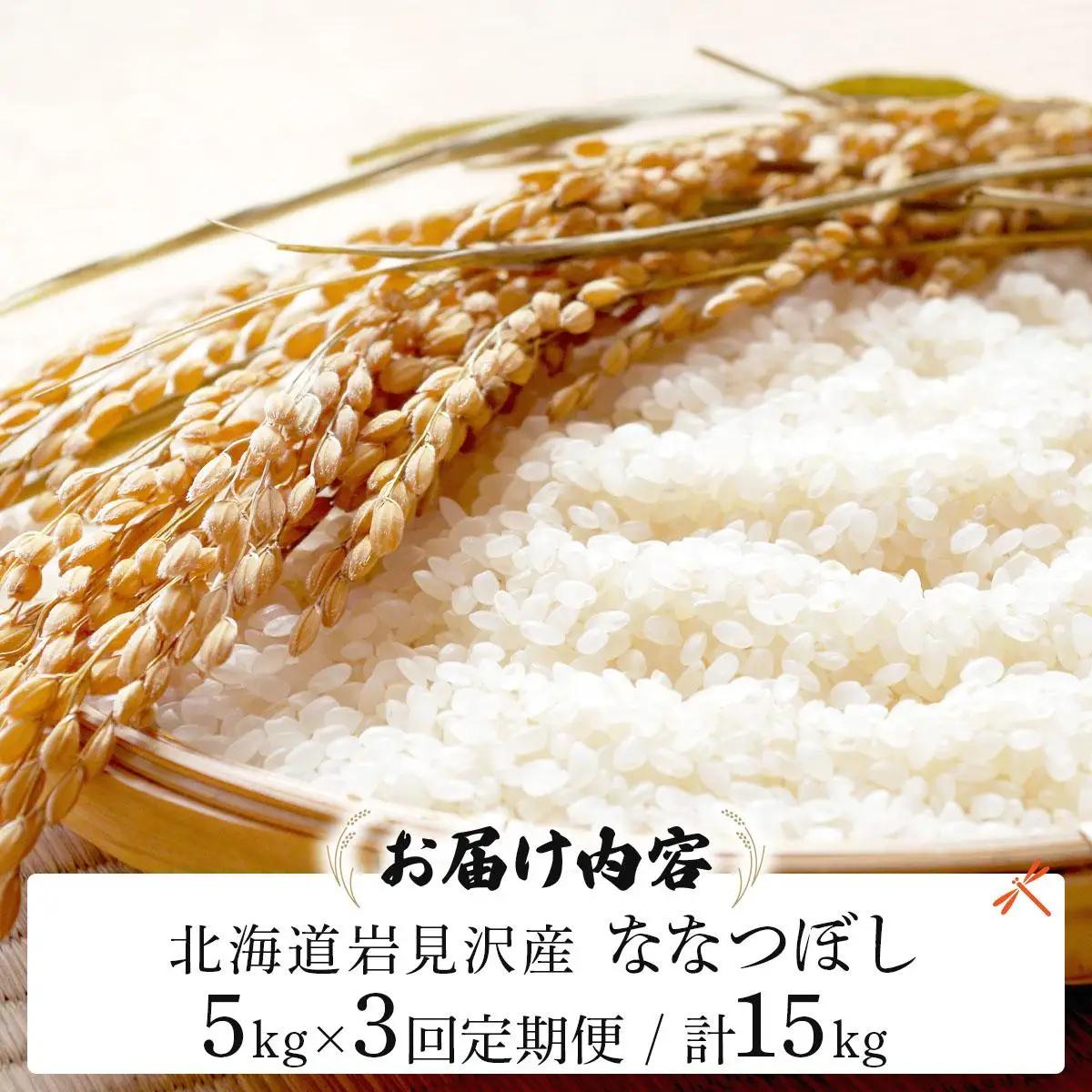 令和7年産 ＜定期便3回＞ 山下商店ななつぼし 5kg | 北海道岩見沢産 ななつぼし 米 白米 お米 岩見沢市【a164-007】