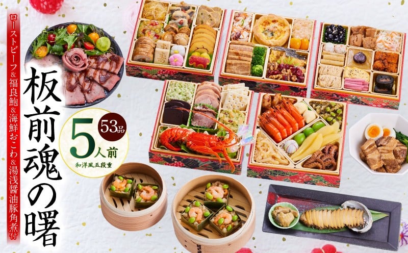 
            【12月25日受付終了】おせち「板前魂の曙」和洋風 五段重 53品 5人前 6.8寸 鮑＆おこわ＆豚角煮＆ローストビーフ 付き【おせち料理 板前魂 贅沢おせち お節 惣菜 冷凍 先行予約 年内発送 おせち料理2026】
          