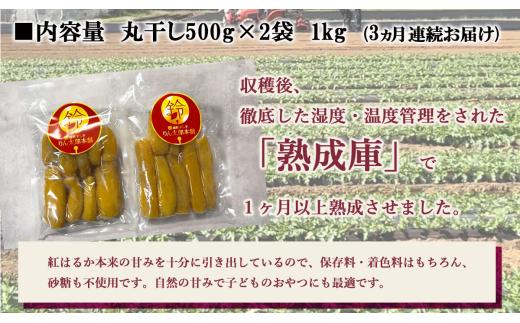 【先行予約】3回 定期便 熟成芋の干し芋（丸干し・丸干し）500g×2袋 1kg | 紅はるか 平干し 丸干し 干しいも 干し芋 干しいも さつまいも 干し芋 干し芋 hoshiimo スイーツ お菓