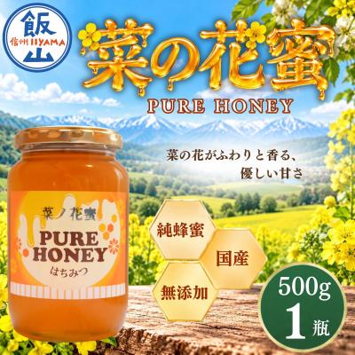ふるさと納税 飯山市 国産 天然 はちみつ 菜の花蜜 500g 1瓶 芳川養蜂場