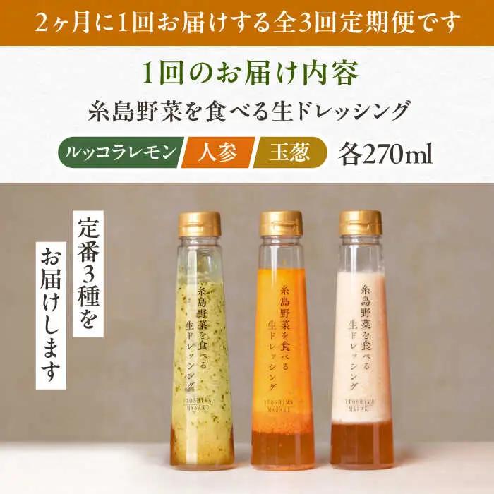 【全3回定期便/2ヶ月に1回】糸島野菜を食べる生ドレッシング 3本セット（人参・玉ねぎ・ルッコラレモン） 糸島市 / 糸島正キ [AQA090]