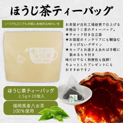 ふるさと納税 八女市 八女茶100%マグカップ用ティーバッグ2種セット煎茶・ほうじ茶 |  | 02