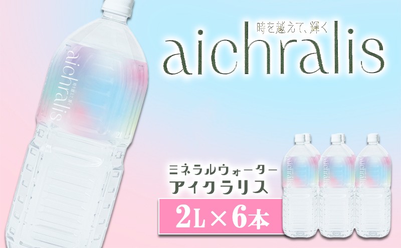 
                  A1-7905／aichralis ( アイクラリス ) 2L×6本
                