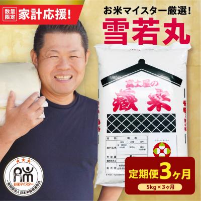 ふるさと納税 米沢市 【 3ヶ月定期便 / 令和7年産 】 雪若丸 5kg/月 ( 1回配送 5kg×1袋 )