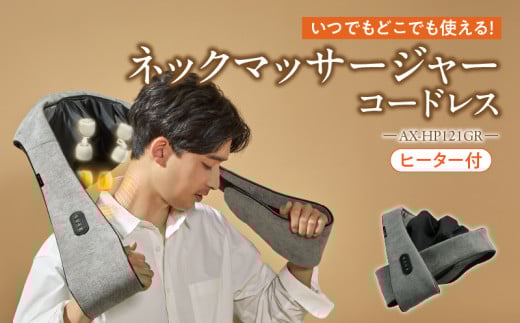 ネックマッサージャー コードレス AX-HP121GR_Qc130