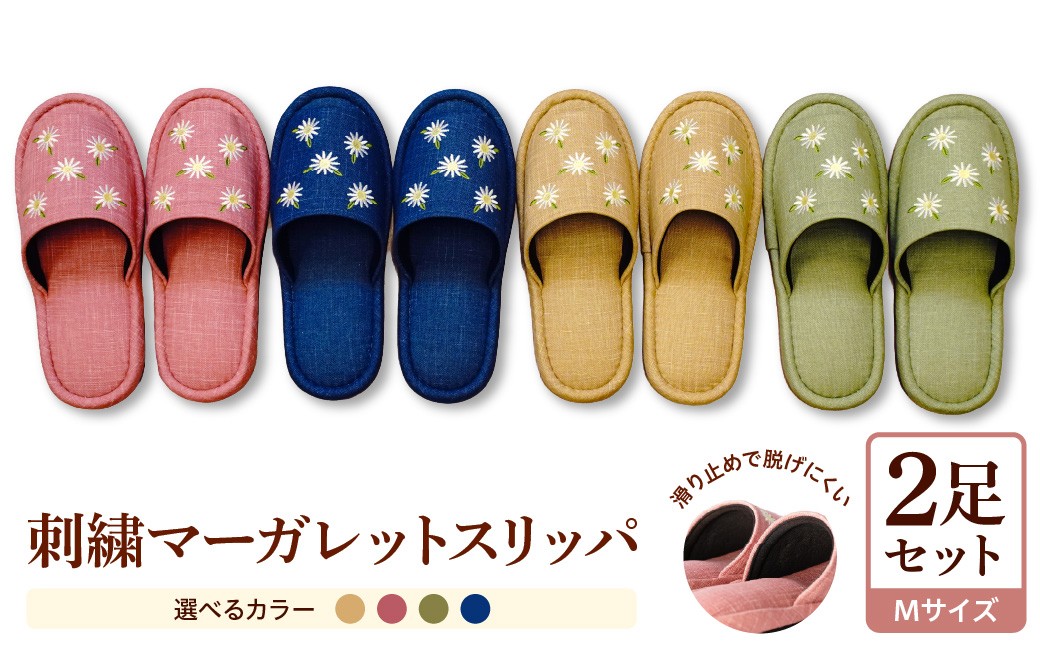 
                  【Mサイズ】刺繍マーガレットスリッパ (２足セット） ka034-027
                