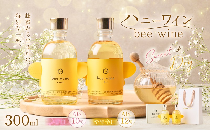 ハニーワイン 「bee wine」 sweet＆dry 300ml 2本セット　K105-012_k