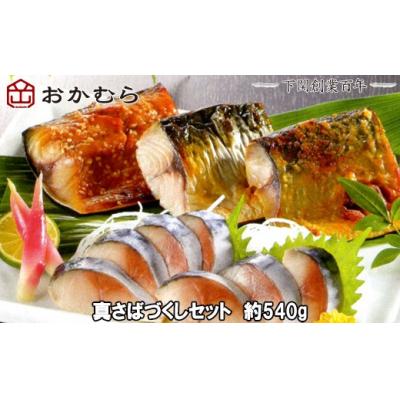 ふるさと納税 下関市 おかむら特製 真さばづくしセット540g 下関 《おかむら:DN》 DN114