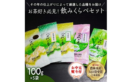 
										
										【7月より発送開始】 ＜ お中元 熨斗付き ＞ お茶好き必見！ 飲みくらべ セット 御中元 贈答 ギフト ふるさと納税 [AE031ya]
									