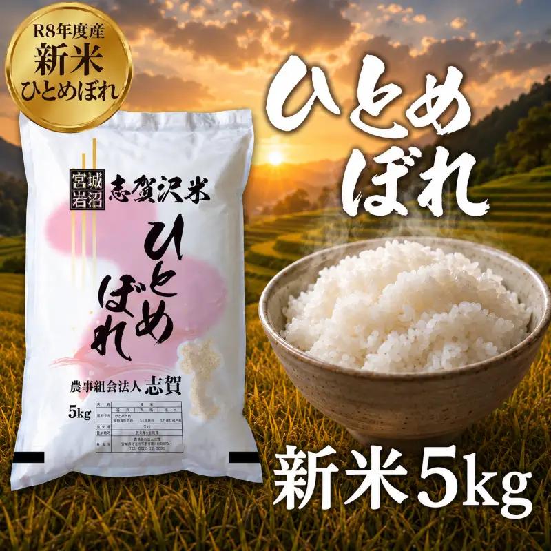 新米 令和8年産 ひとめぼれ 5kg  精米