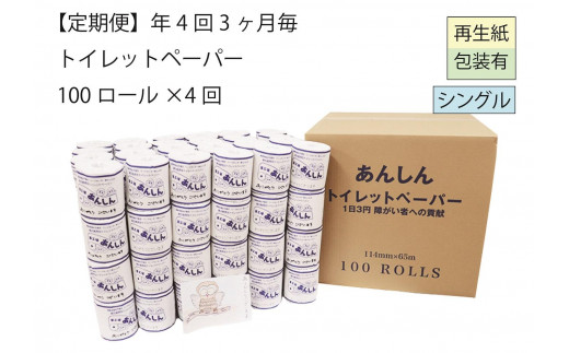 シングルトイレットペーパー定期便「C」【障がい者支援の返礼品】