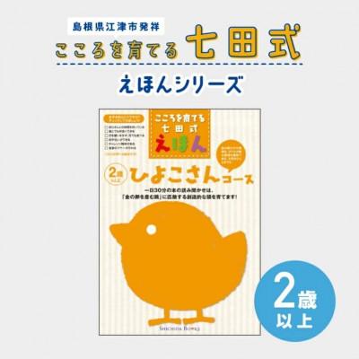 ふるさと納税 江津市 こころを育てる 七田式えほんシリーズ〜2歳以上(ひよこさん)