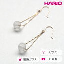 【ふるさと納税】＼レビューキャンペーン／HARIO ピアス フィズ K10［HAA-FZ-002P-K10］ ※離島への配送不可｜耐熱 ガラス アクセサリー ハリオ ランプワークファクトリー 職人 繊細 フォーマル カジュアル きれいめ おしゃれ 20代 30代 40代 ギフト プレゼント 記念日 _FM52