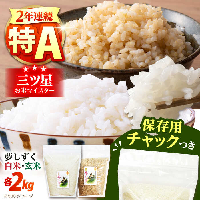 【ふるさと納税】令和6年産 夢しずく 2種セット（白米・玄米）各2kg＜保存に便利なチャック付き＞【株式会社中村米穀】[HCU025] 特A 特A評価 米 お米 白米 精米 玄米
