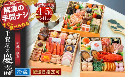 割烹料亭千賀監修　2024年　迎春おせち料理「慶壽」和風三段重　4～5人前 全41品　冷蔵
