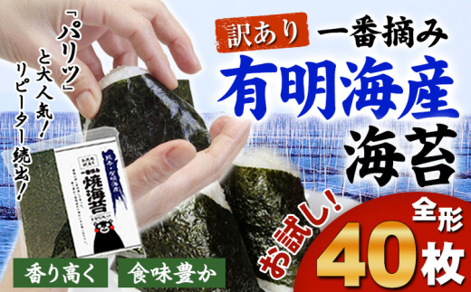 訳あり 海苔 一番摘み 有明海産 海苔 40枚 熊本県産（有明海産）全形40枚入り 長洲町《45日以内に出荷予定(土日祝除く)》 魚介 海産物 のり 焼き海苔 小分け