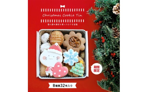 クッキー缶 小さな宝箱 クリスマス アイシングクッキー 数量限定 クッキー ギフト 缶 アイシング お返し プチギフト かわいい おしゃれ 洋菓子 詰め合わせ ギフト缶 お菓子 サブレ 缶入り プレゼント ウエディング クリスマス バースデー u-ko ユーコ 香川県 丸亀市 Christmas ふるさと納税