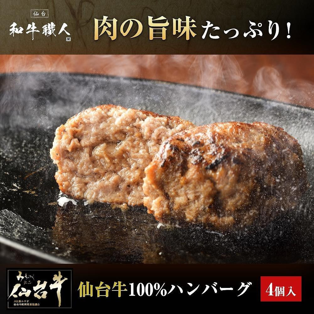 
            肉質最高5ランク　仙台牛100%ハンバーグ120ｇ×4個セット(無添加ゆずぽん酢醤油付き)【肉 お肉 にく 食品 人気  ギフト】
          